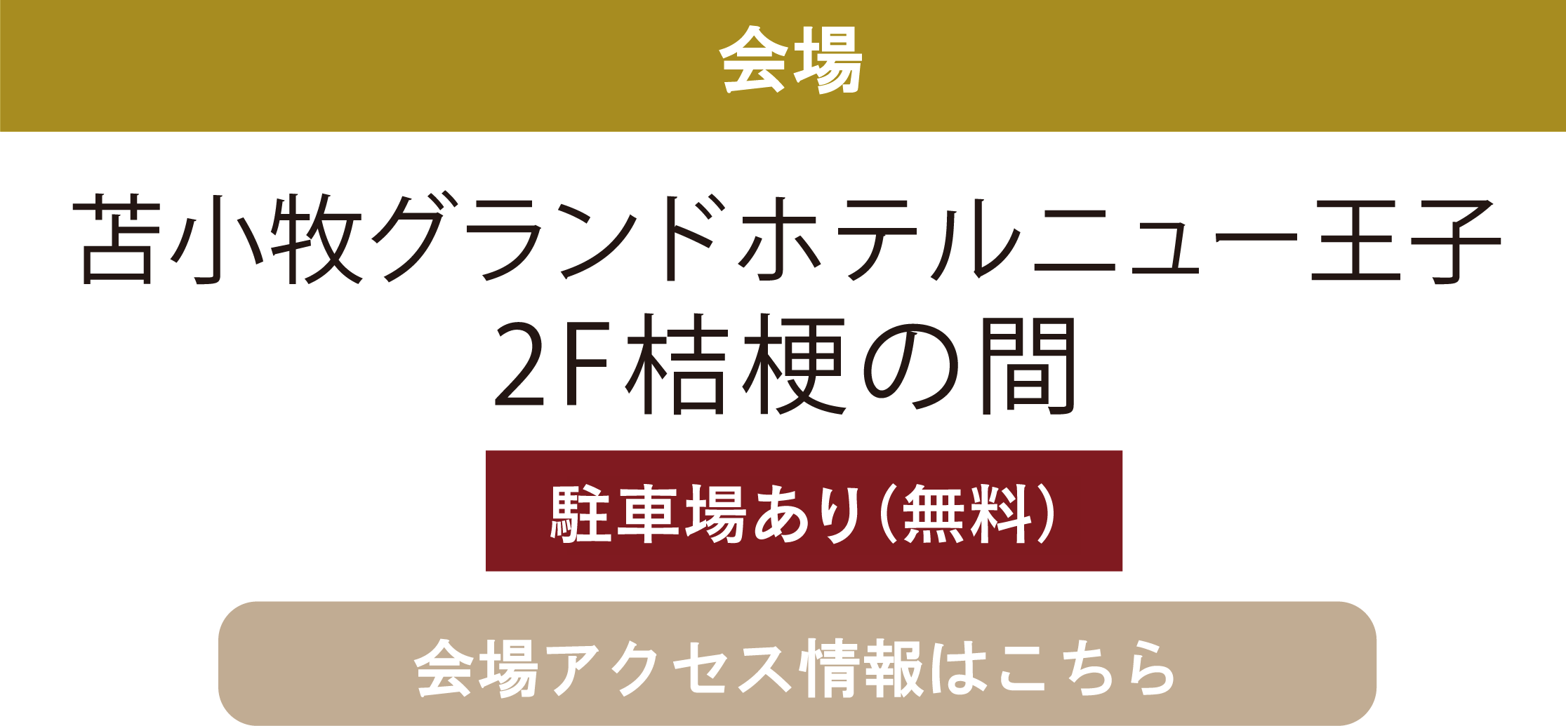 苫小牧グランドホテルニュー王子