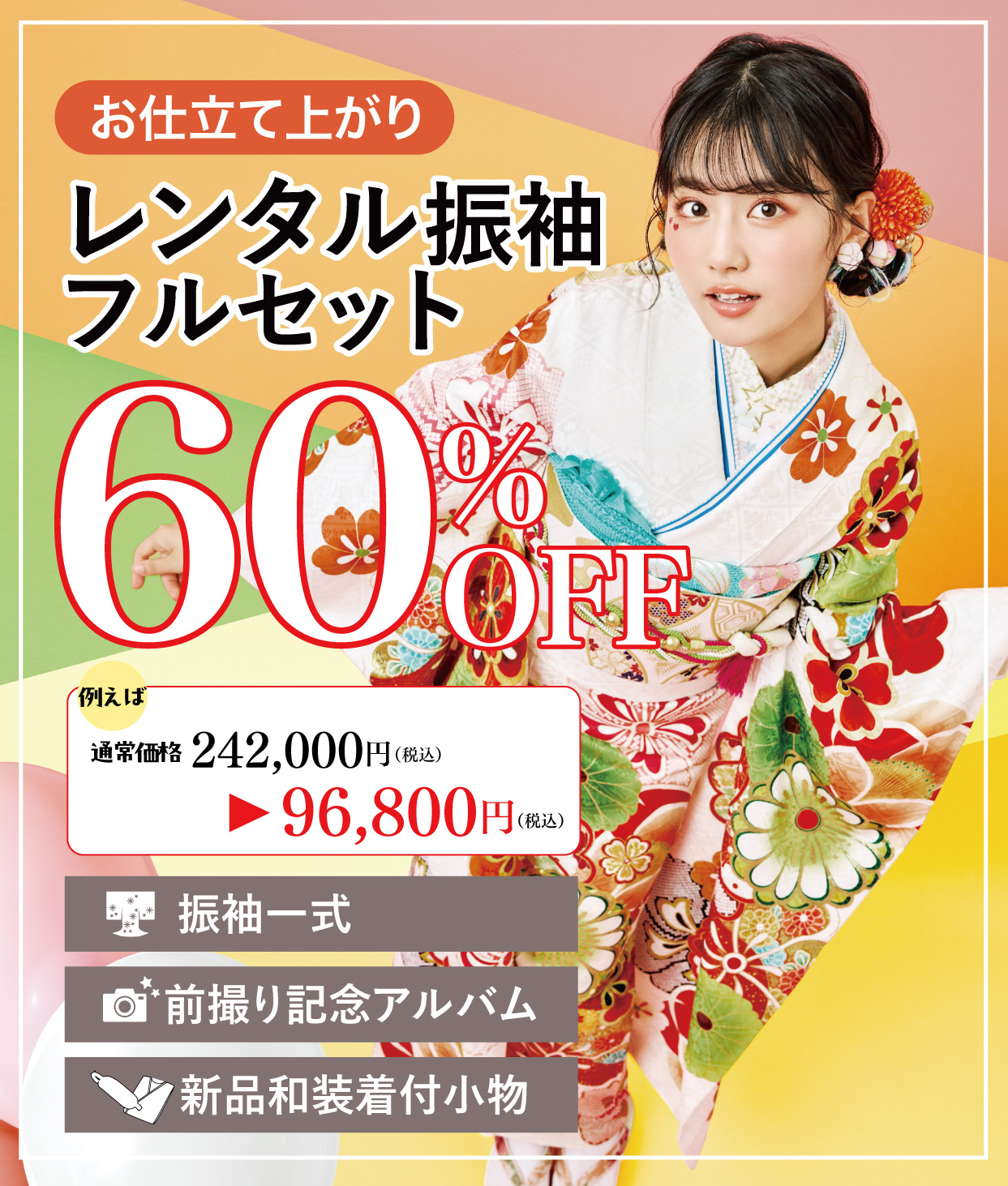 レンタル振袖フルセット半額