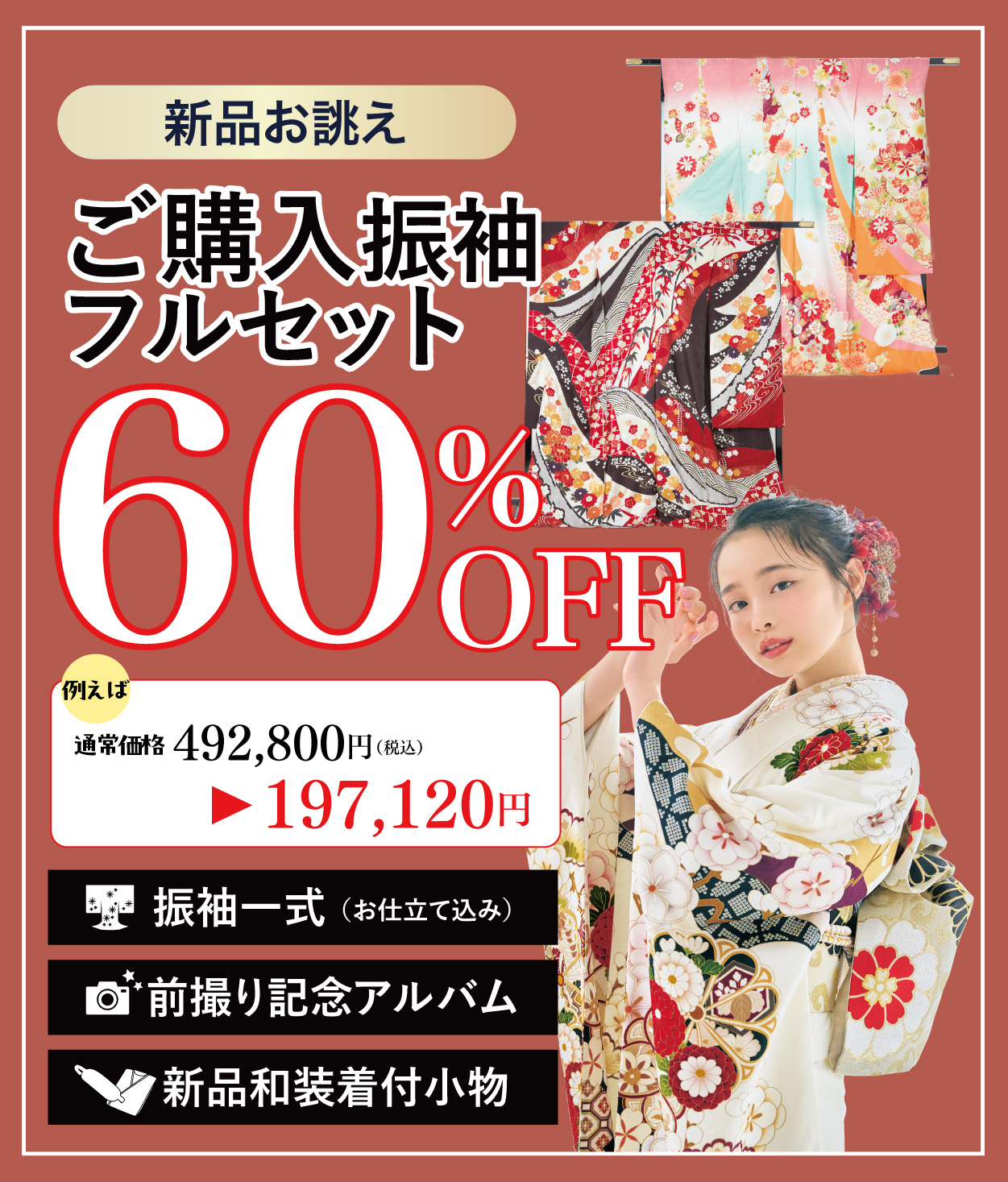 ご購入振袖フルセット半額