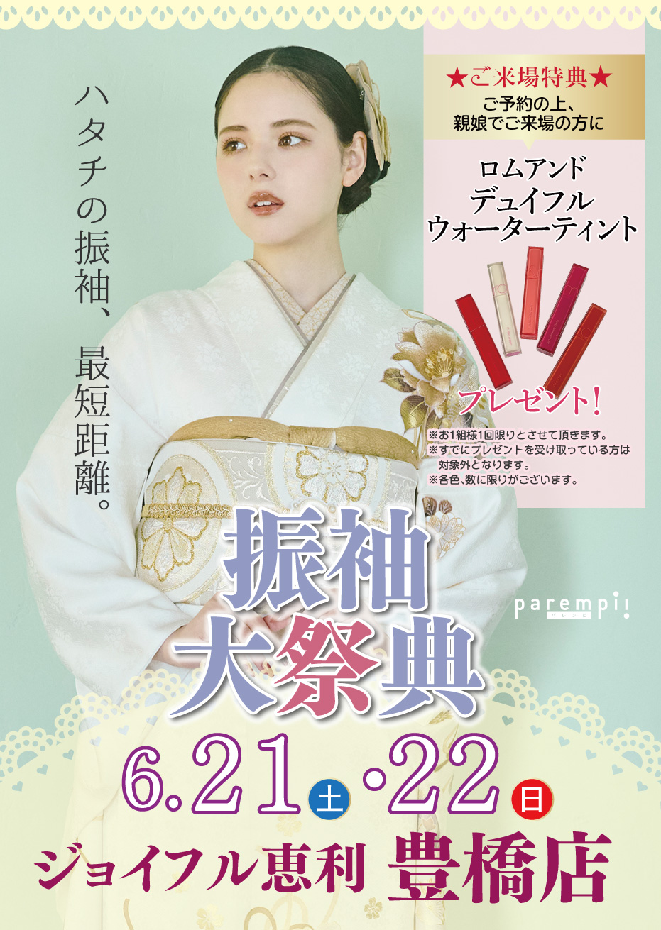 新春振袖大祭典 in ジョイフル恵利 豊橋店