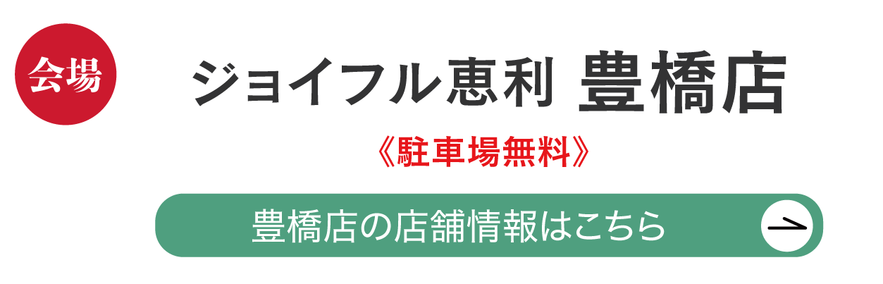 ジョイフル恵利 豊橋店