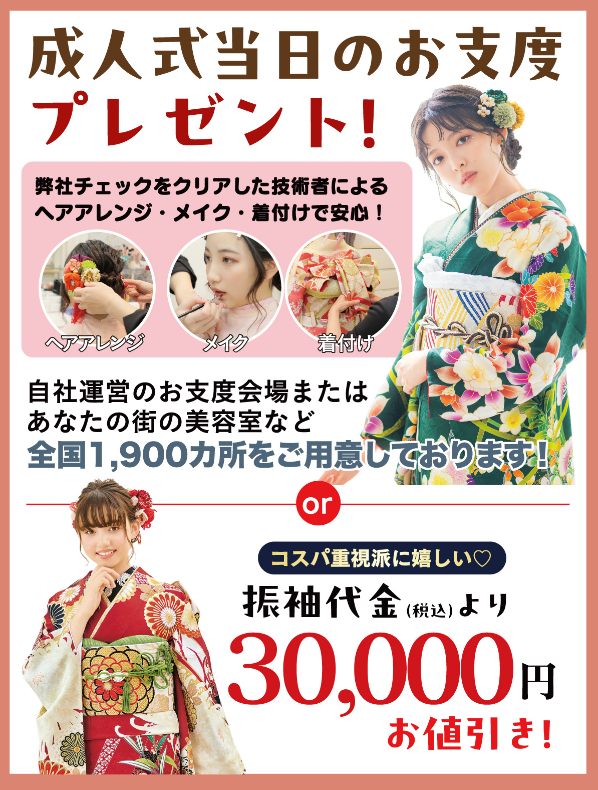 成人式当日のお支度無料