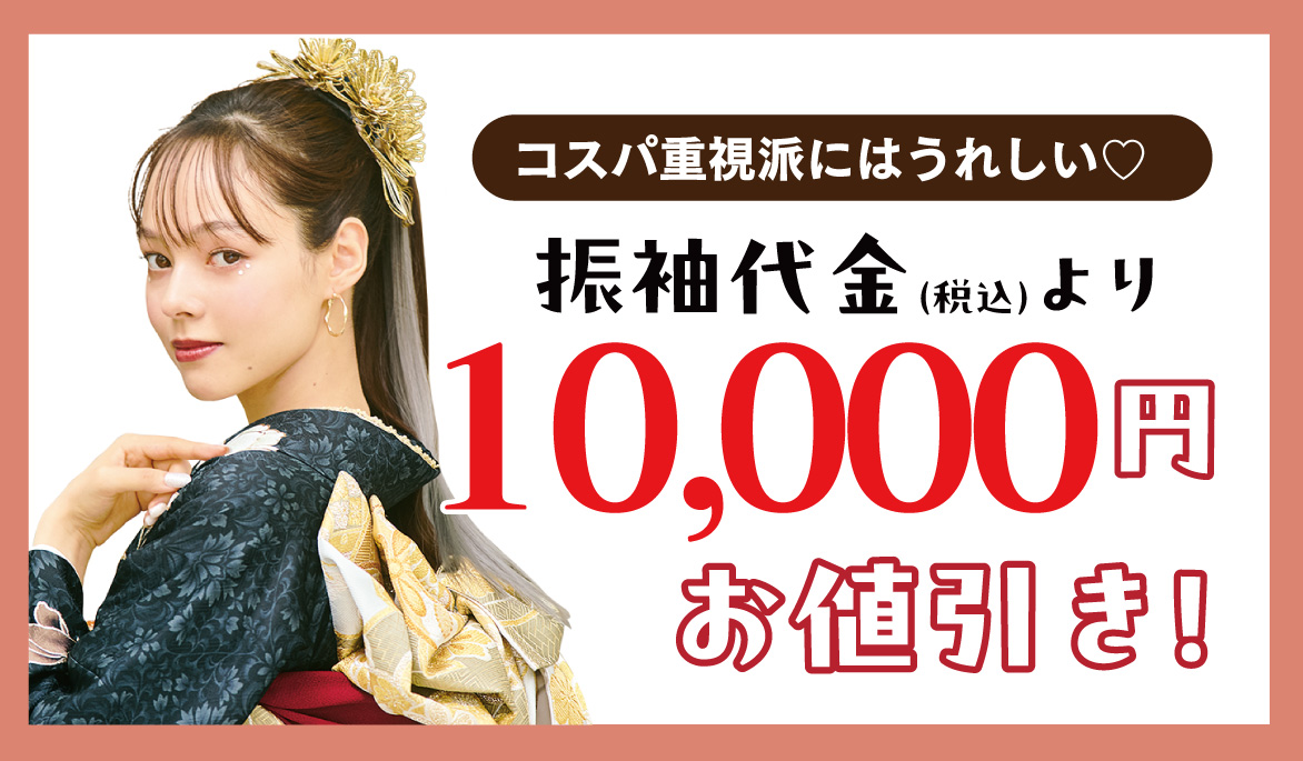 10000円引き