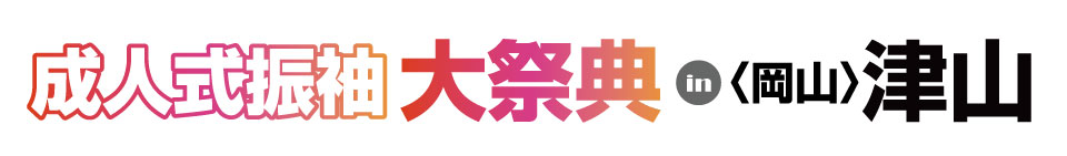 成人式最旬振袖大祭典 in 津山市地域交流センター