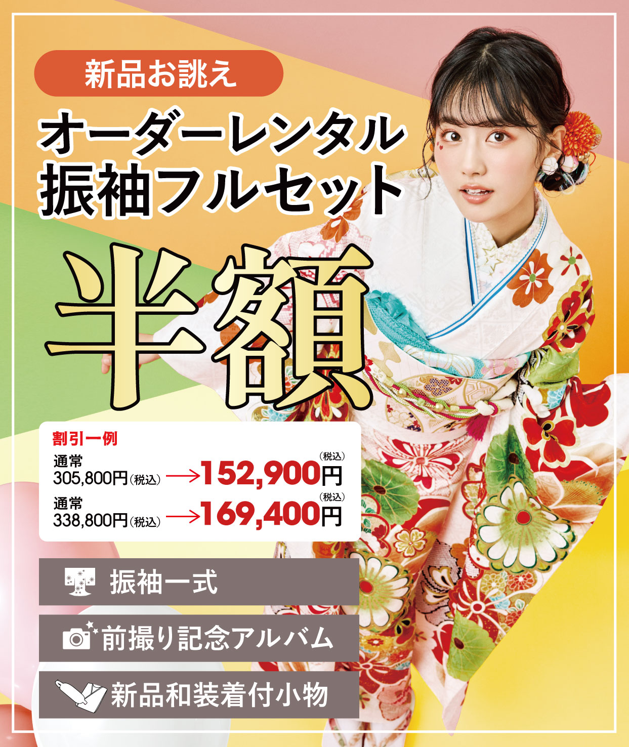 ご購入振袖フルセット半額