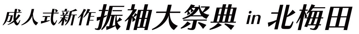 ジョイフル恵利 振袖フェスタ in ハートンホテル北梅田
