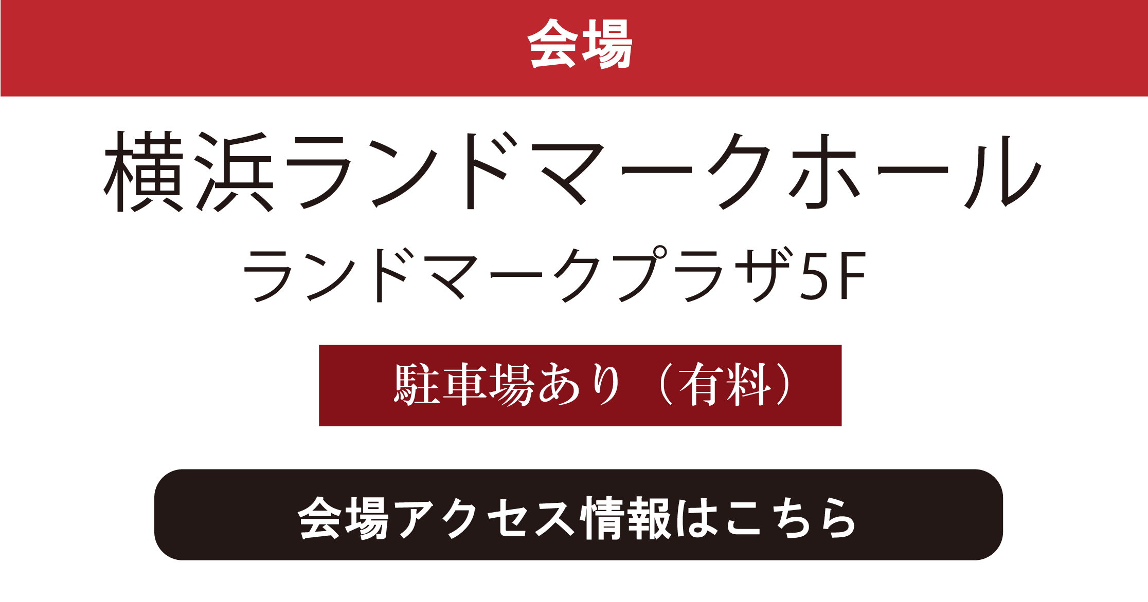 横浜ランドマークホール
