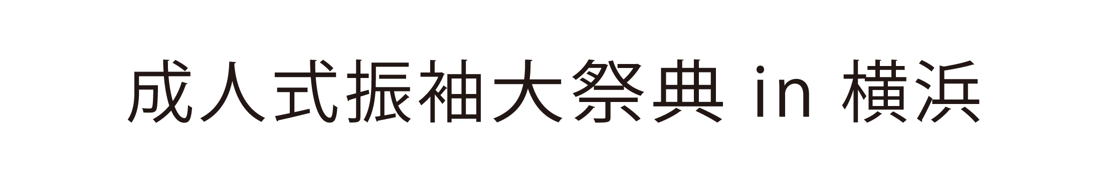 ジョイフル恵利 振袖大祭典 in 横浜ランドマークホール