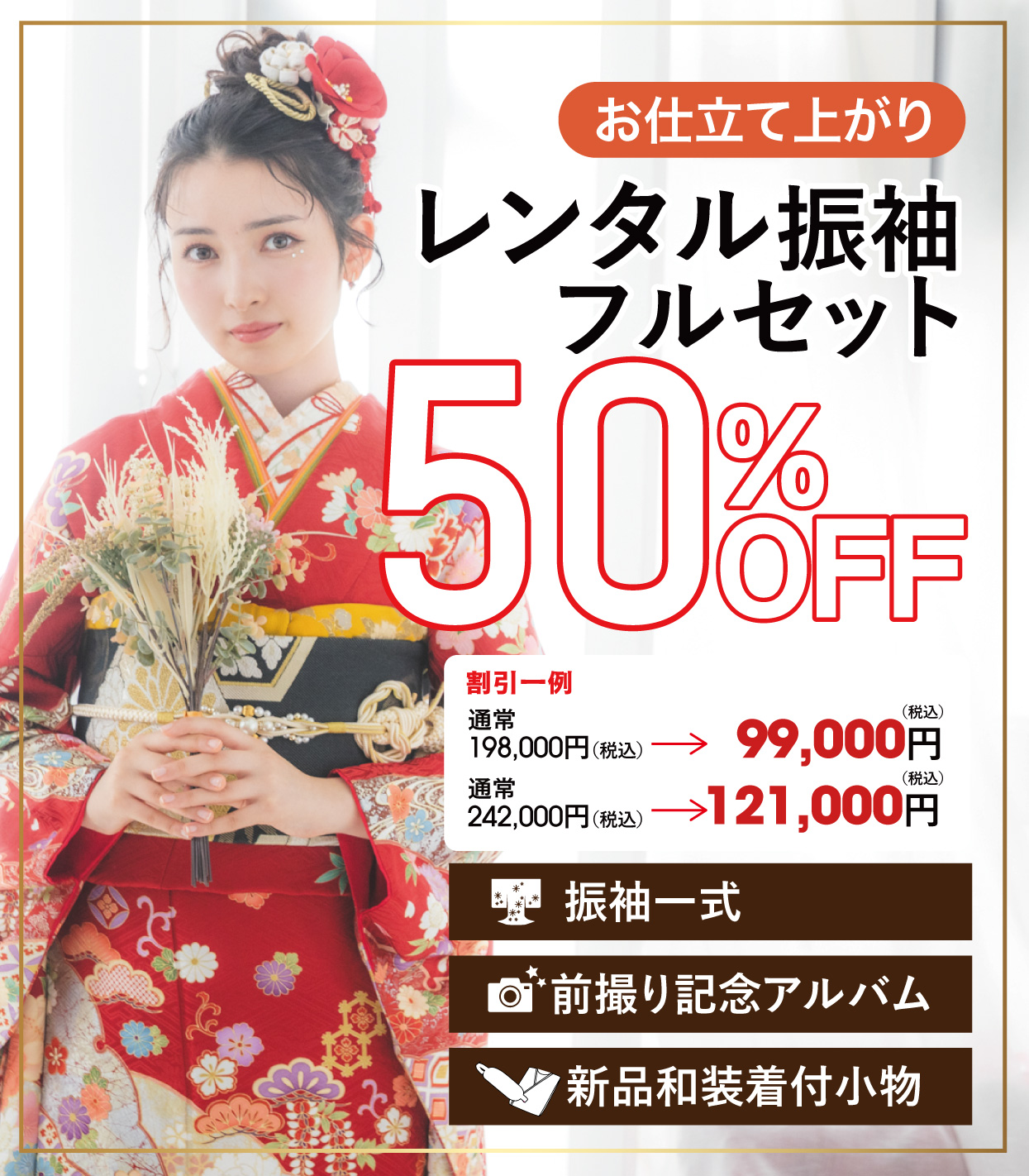 レンタル振袖フルセット半額