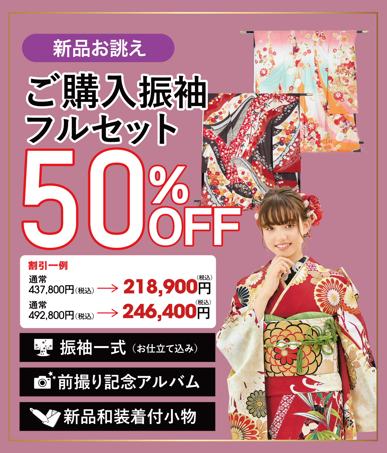 ご購入振袖フルセット半額