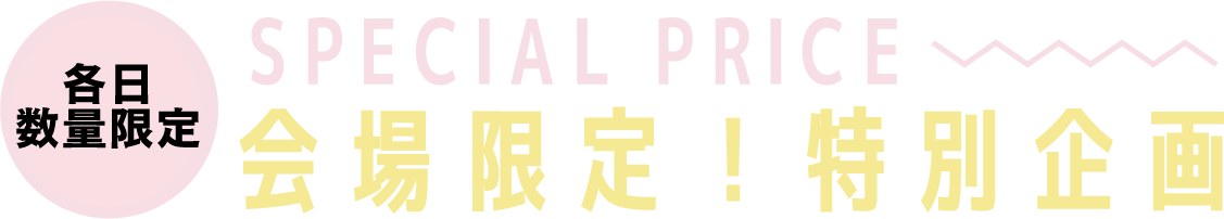 2日間限りのスペシャル企画