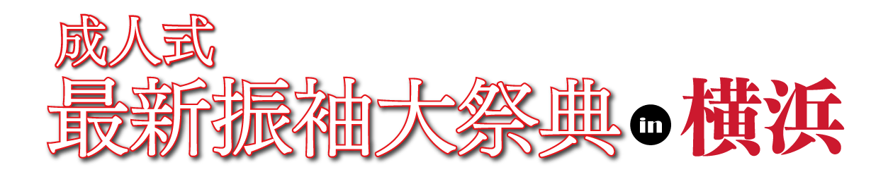 ジョイフル恵利 振袖フェスタ in 　横浜ワールドポーターズ
