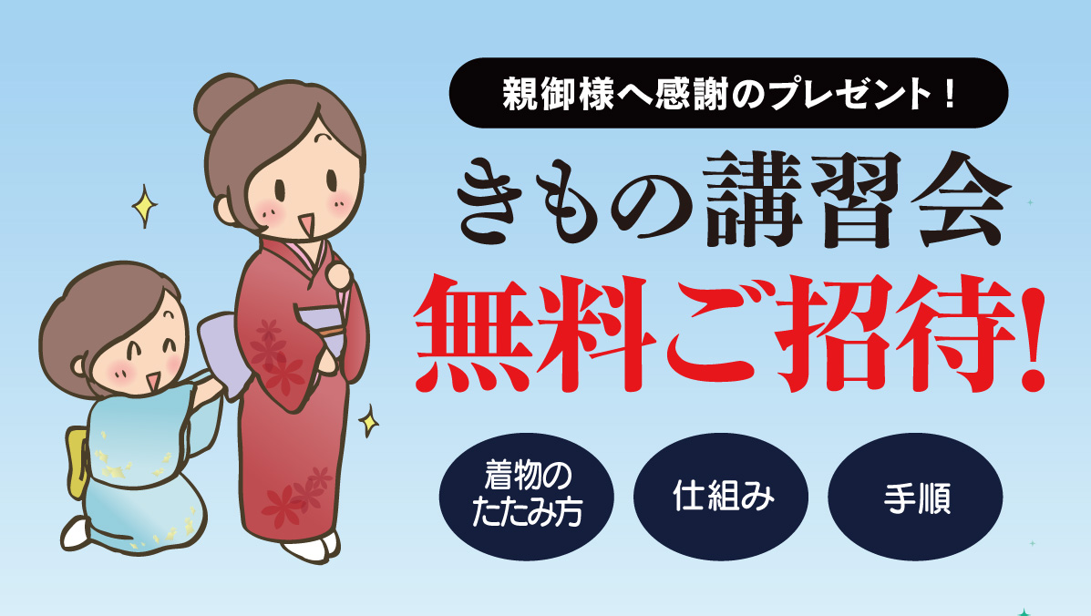 きもの講習会