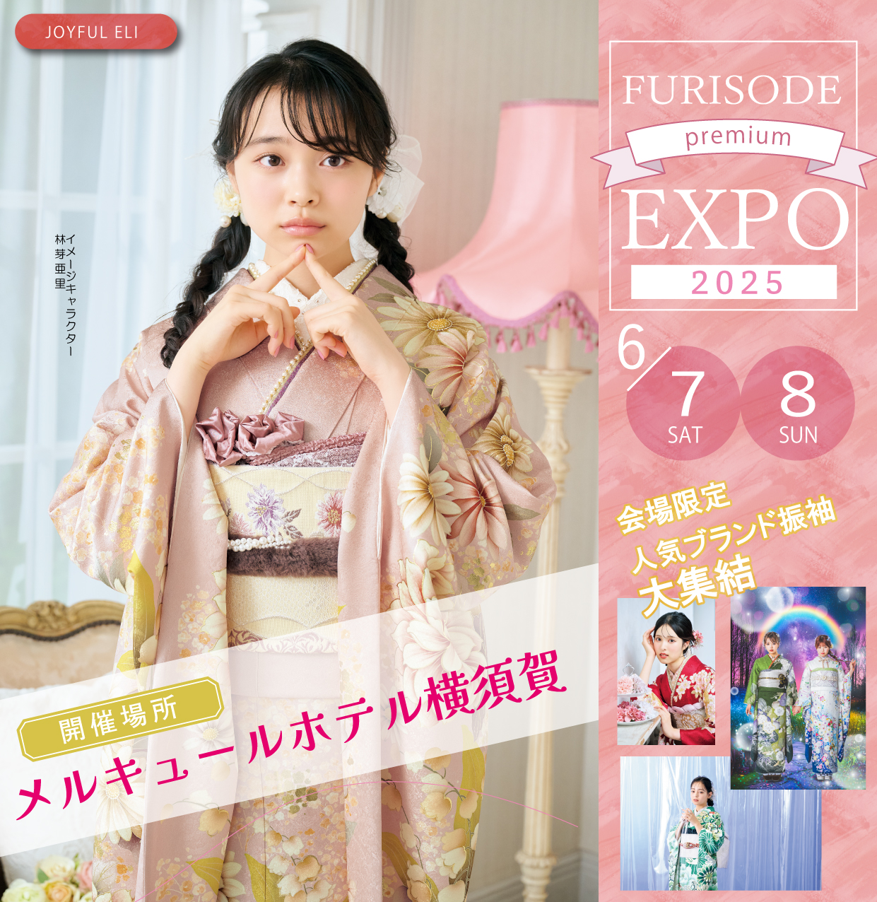 新作振袖大祭典 in メルキュールホテル横須賀