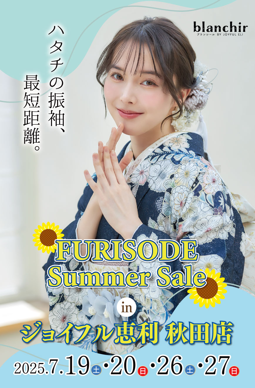 ジョイフル恵利 新春2025年 成人式振袖プレミアムフェスタ in 宮崎 ジョイフル恵利 秋田店