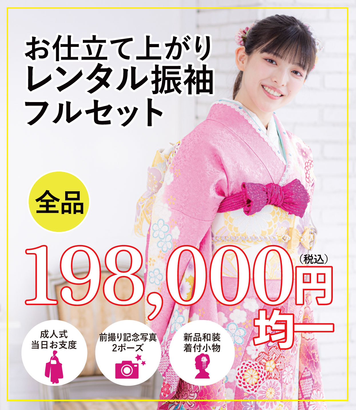 レンタル振袖フルセット16.5万円