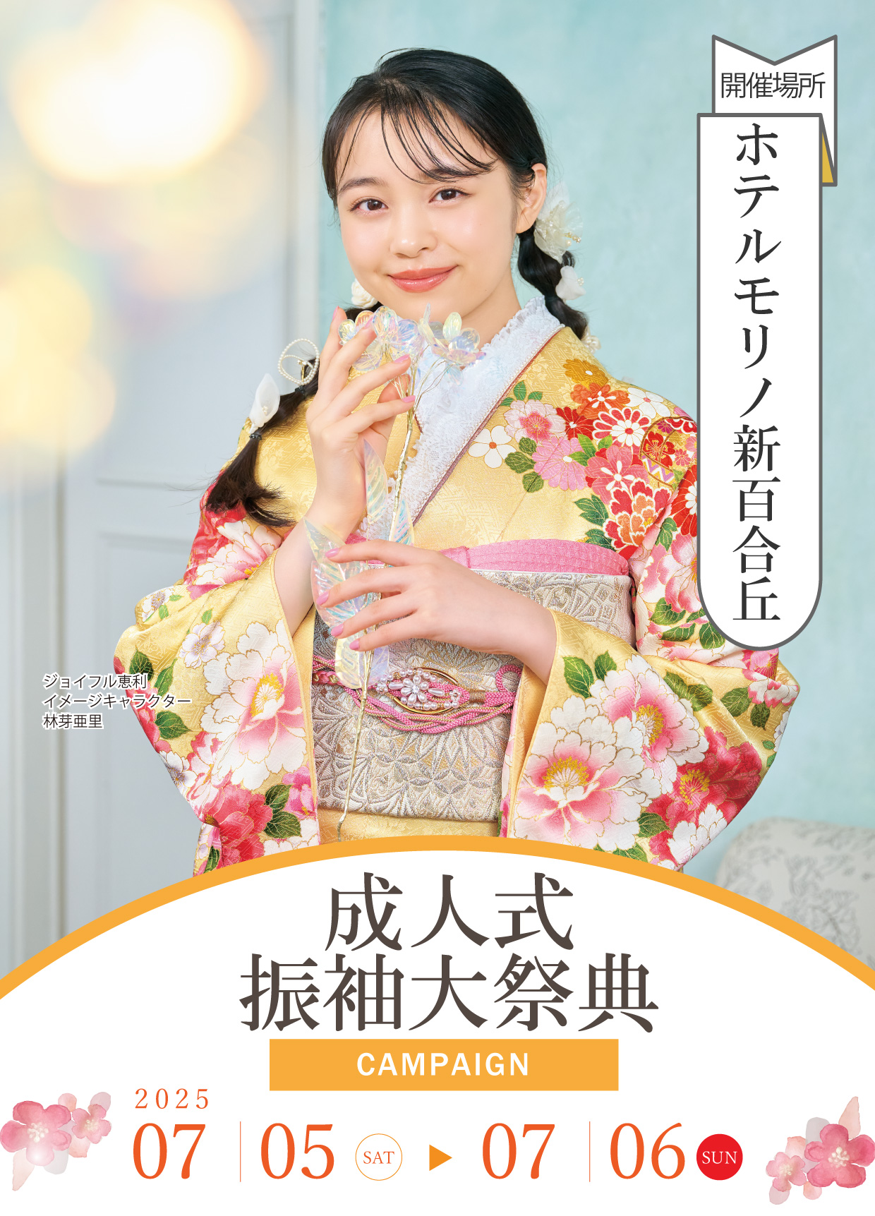 新作振袖大祭典 in ホテルモリノ新百合丘