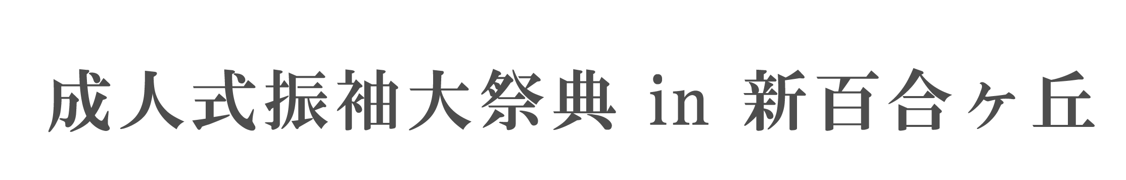ジョイフル恵利 振袖大祭典 in ホテルモリノ新百合丘