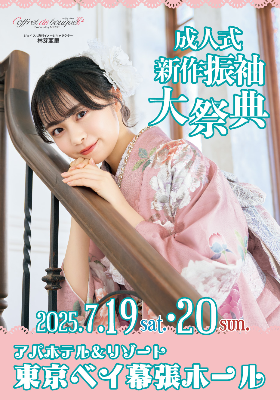 振袖大祭典 in アパホテル＆リゾート東京ベイ幕張ホール