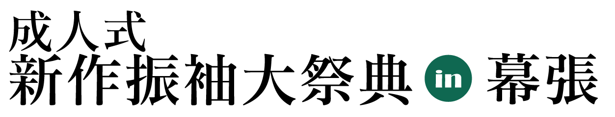 ジョイフル恵利 振袖フェスタ in アパホテル＆リゾート東京ベイ幕張ホール