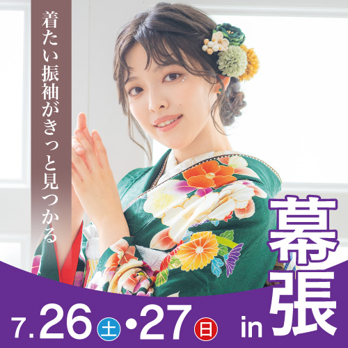 幕張