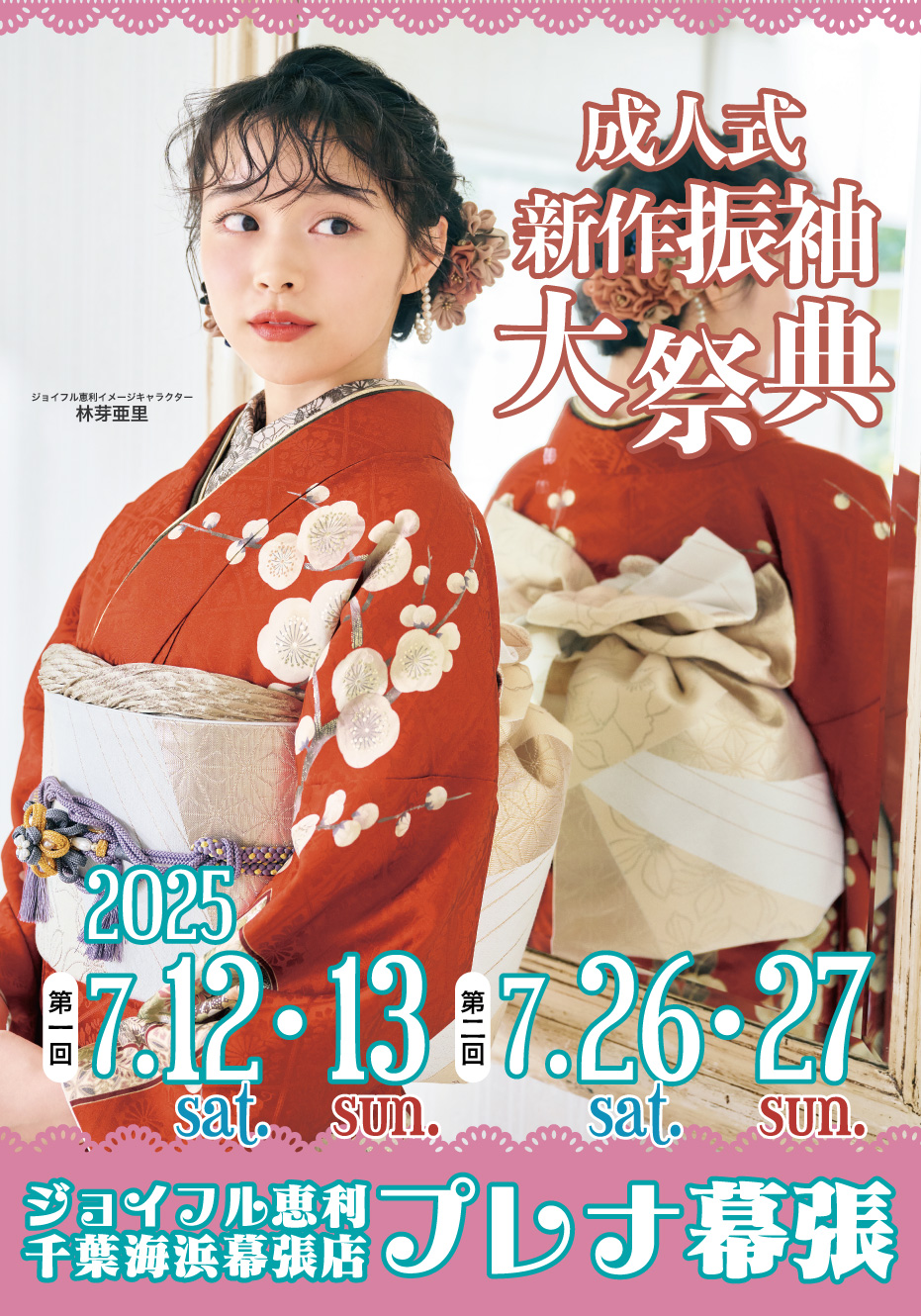 振袖大祭典 in ジョイフル恵利 千葉海浜幕張店