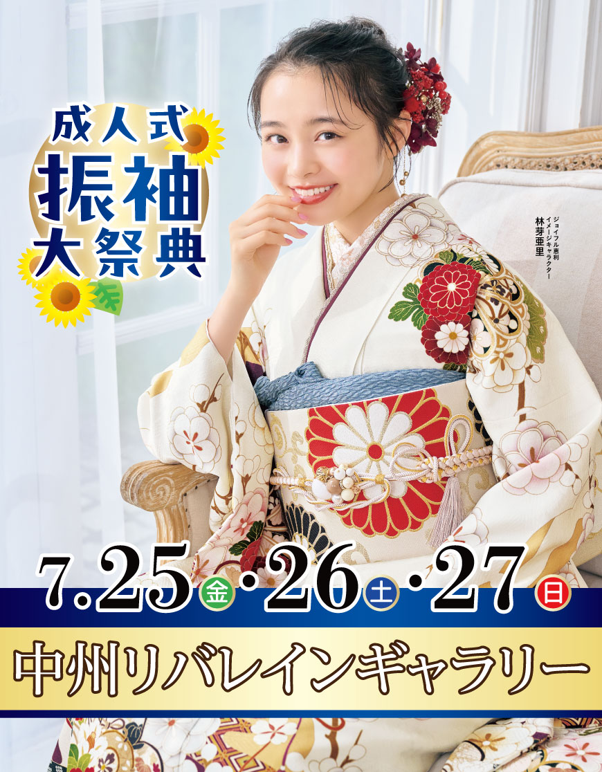 成人式最旬振袖大祭典 in 中州リバレインギャラリー