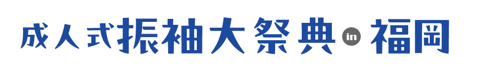 成人式最旬振袖大祭典 in 中州リバレインギャラリー