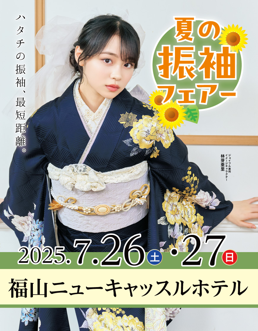 成人式最旬振袖大祭典 in 福山ニューキャッスルホテル