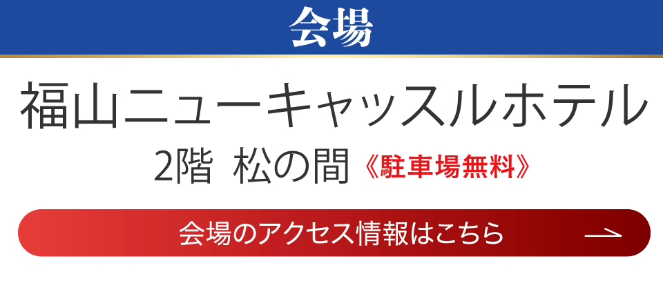 成人式最旬振袖大祭典 in 福山ニューキャッスルホテル