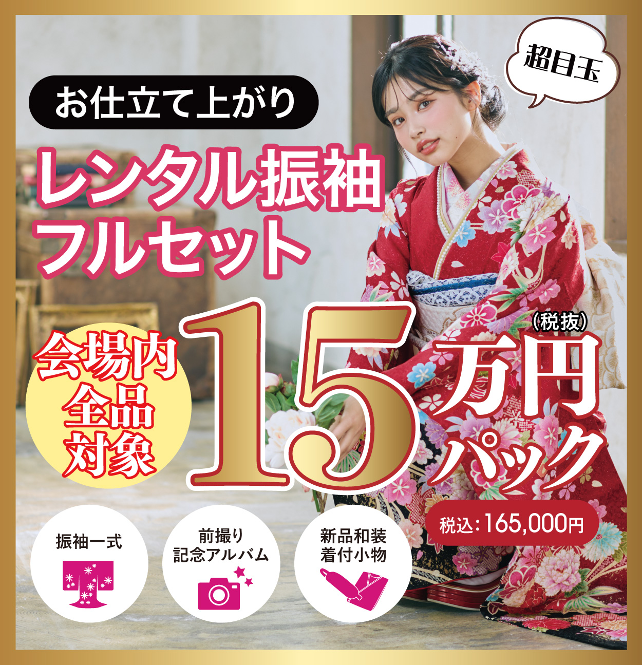 レンタル振袖フルセット半額