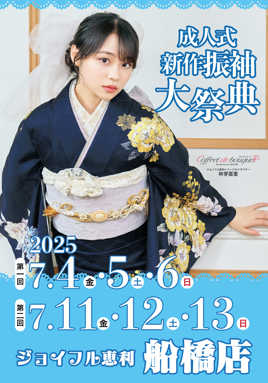 振袖大祭典 in ジョイフル恵利 船橋店