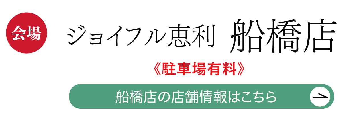 ジョイフル恵利 船橋店