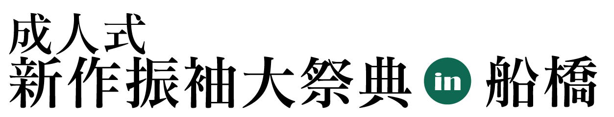 ジョイフル恵利 振袖フェスタ in ジョイフル恵利 船橋店