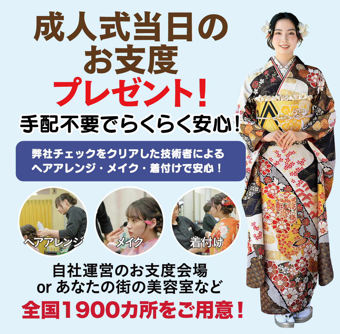成人式当日のお支度無料
