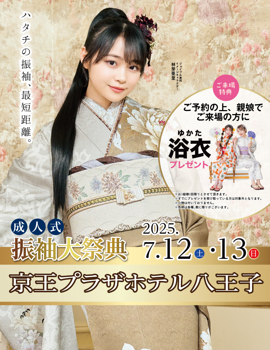 ジョイフル恵利 京王プラザホテル八王子 グランドOPEN