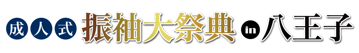 ジョイフル恵利 京王プラザホテル八王子