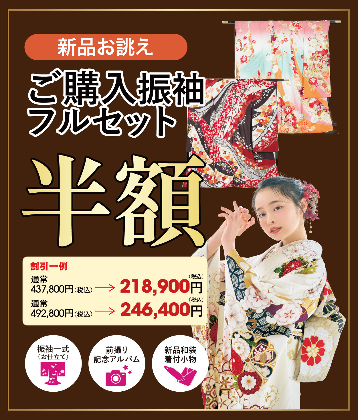 ご購入振袖フルセット半額