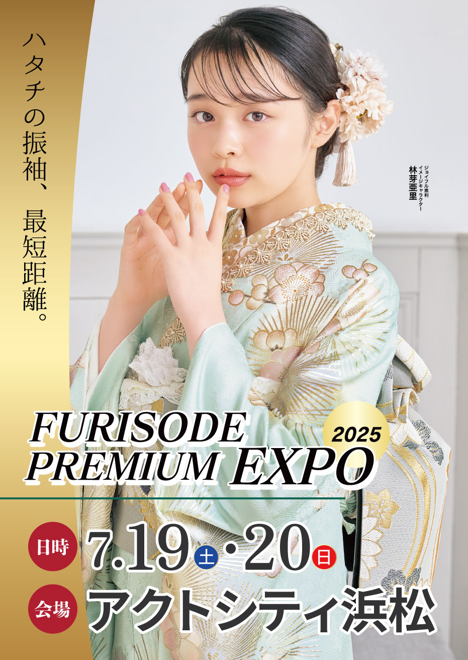 新春振袖大祭典 in アクトシティ浜松 コングレスセンター