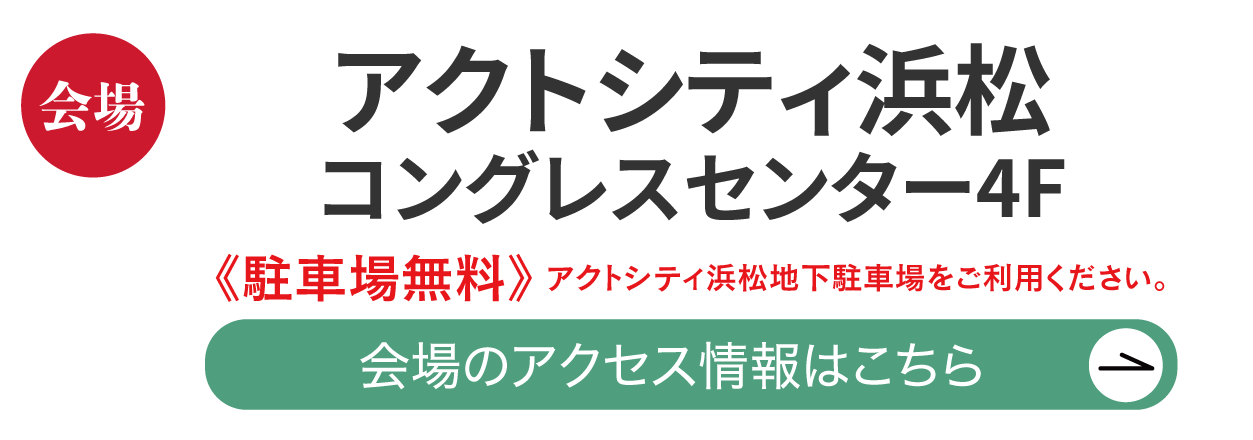 アクトシティ浜松 コングレスセンター