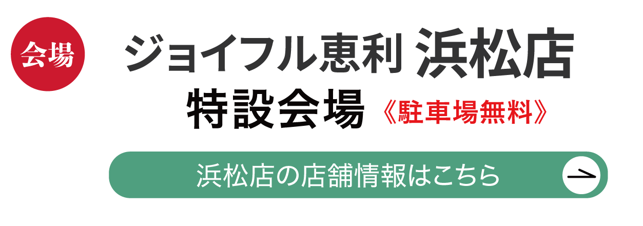 ジョイフル恵利 浜松店