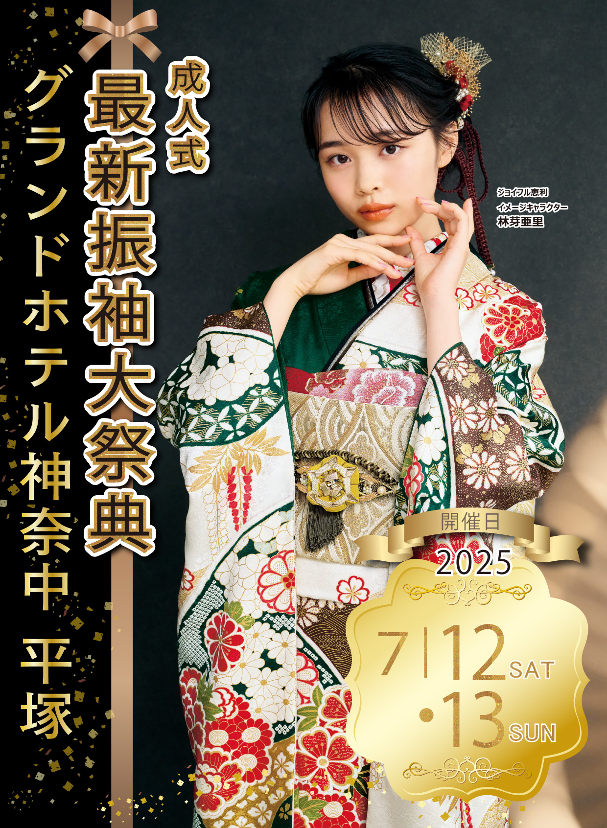 新作振袖大祭典 in グランドホテル神奈中平塚