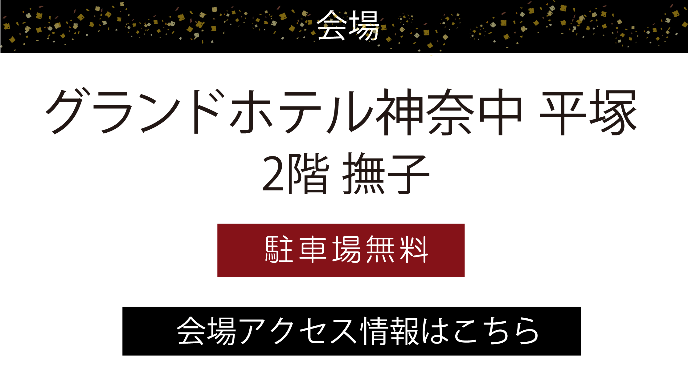 グランドホテル神奈中平塚