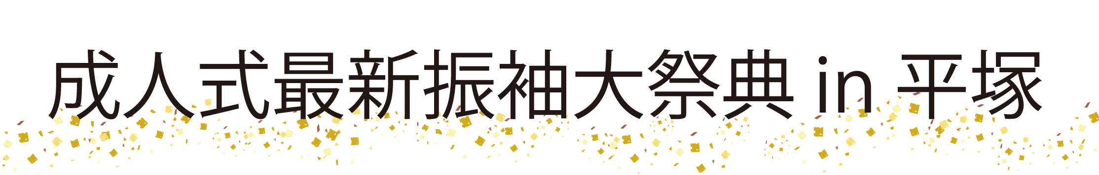 ジョイフル恵利 振袖大祭典 in グランドホテル神奈中平塚