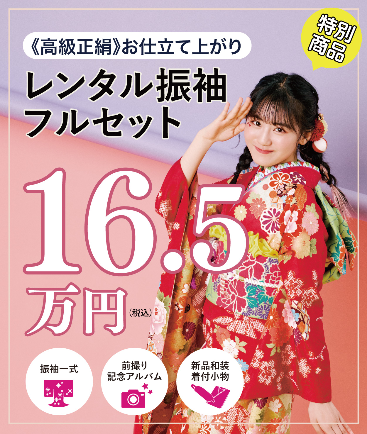 レンタル振袖フルセット16.5万円