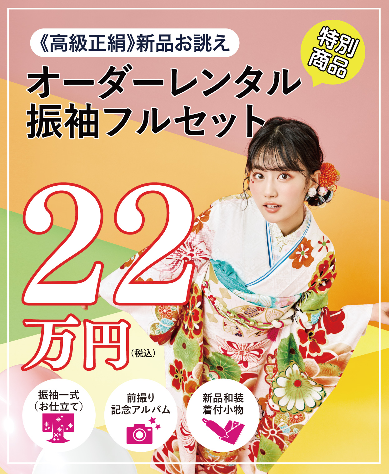 ご購入振袖フルセット22万円