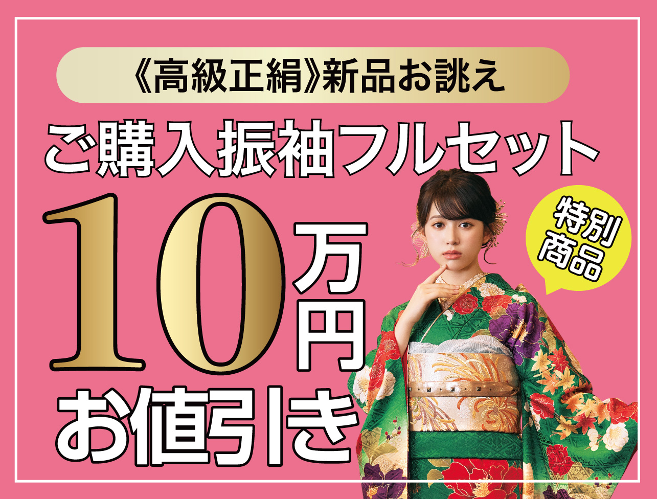 ご購入振袖フルセット10万円引き