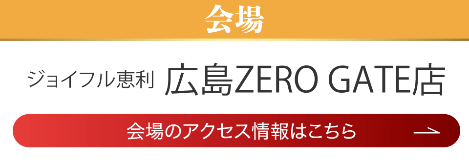 成人式最旬振袖大祭典 in ジョイフル恵利 広島ZERO GATE店