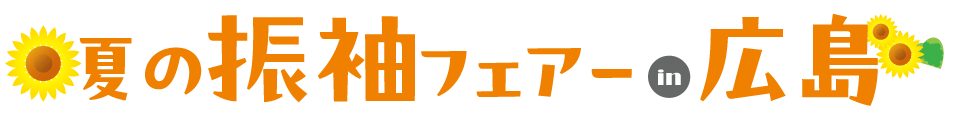 成人式最旬振袖大祭典 in ジョイフル恵利 広島ZERO GATE店