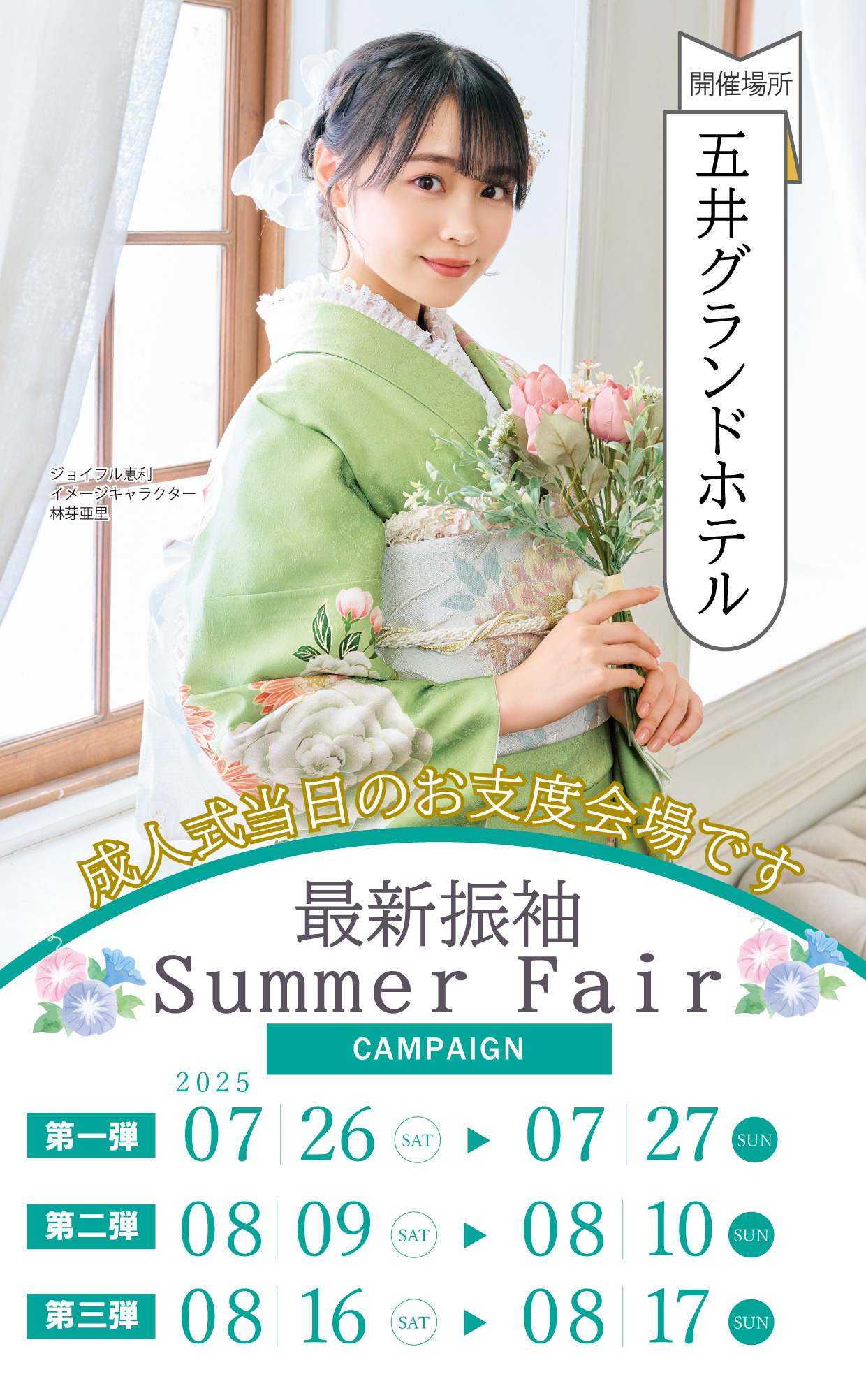 新作振袖大祭典 in 五井グランドホテル東館
